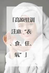 高原驻训 注意“衣、食、住、氧”