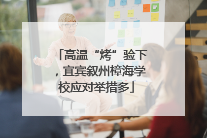 高温“烤”验下，宜宾叙州樟海学校应对举措多