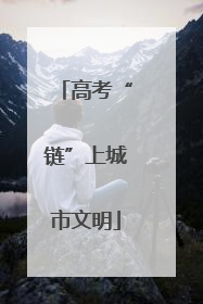 高考“链”上城市文明
