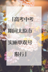 高考中考期间太原市实施单双号限行