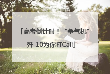 高考倒计时！“争气机”歼-10为你打Call