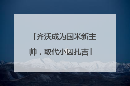 齐沃成为国米新主帅，取代小因扎吉