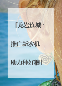 龙岩连城：推广新农机 助力种好粮
