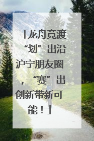 龙舟竞渡“划”出沿沪宁朋友圈，“赛”出创新带新可能！
