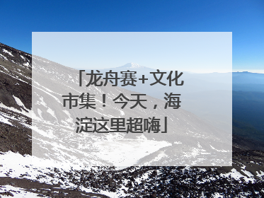 龙舟赛+文化市集！今天，海淀这里超嗨