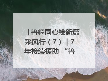鲁疆同心绘新篇采风行（7）｜7年接续援助 “鲁疆情”食用菌从1.0走向4.0