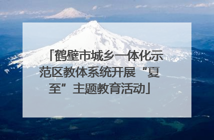 鹤壁市城乡一体化示范区教体系统开展“夏至”主题教育活动