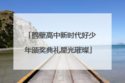 鹤壁高中新时代好少年颁奖典礼星光璀璨