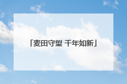 麦田守望 千年如新