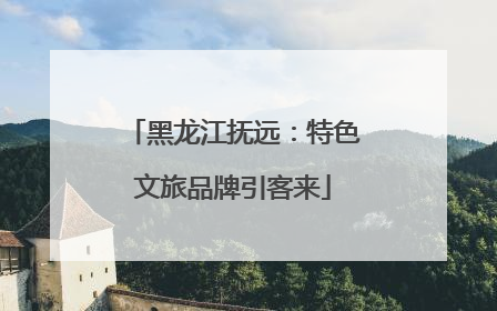 黑龙江抚远：特色文旅品牌引客来