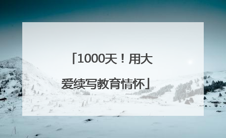 1000天！用大爱续写教育情怀