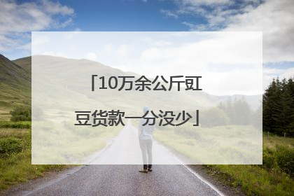 10万余公斤豇豆货款一分没少
