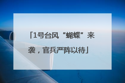1号台风“蝴蝶”来袭，官兵严阵以待