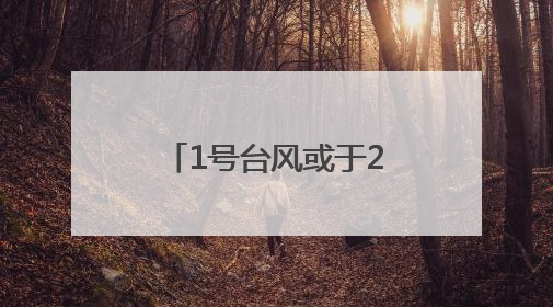 1号台风或于24小时内生成！今天福建中北部地区有分散性暴雨