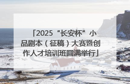 2025“长安杯”小品剧本（征稿）大赛暨创作人才培训班圆满举行