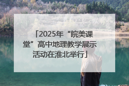 2025年“皖美课堂”高中地理教学展示活动在淮北举行