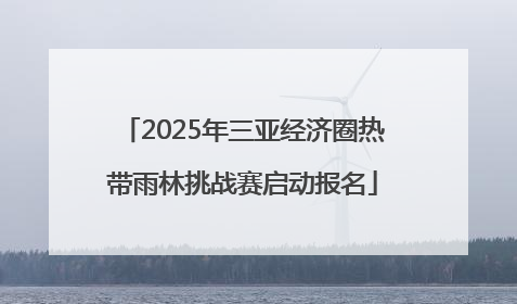 2025年三亚经济圈热带雨林挑战赛启动报名