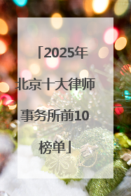 2025年北京十大律师事务所前10榜单