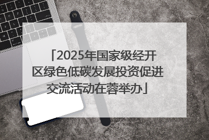 2025年国家级经开区绿色低碳发展投资促进交流活动在蓉举办
