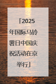 2025年国际马铃薯日中国庆祝活动在京举行