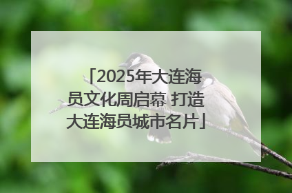 2025年大连海员文化周启幕 打造大连海员城市名片
