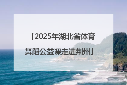 2025年湖北省体育舞蹈公益课走进荆州