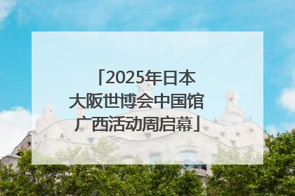 2025年日本大阪世博会中国馆广西活动周启幕