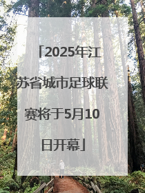 2025年江苏省城市足球联赛将于5月10日开幕