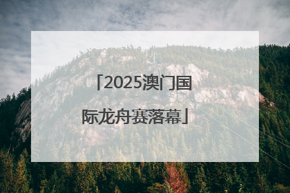 2025澳门国际龙舟赛落幕