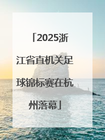 2025浙江省直机关足球锦标赛在杭州落幕