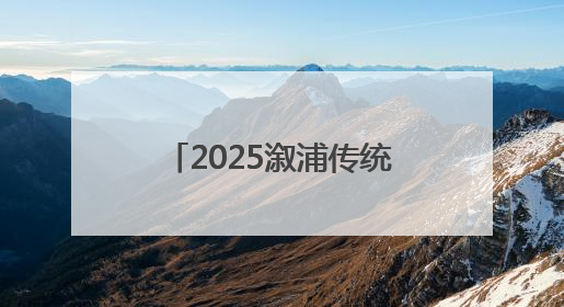 2025溆浦传统龙舟赛圆满落幕 竞速表演双燃 共展“大端午”魅力