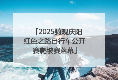 2025骑观庆阳红色之路自行车公开赛爬坡赛落幕