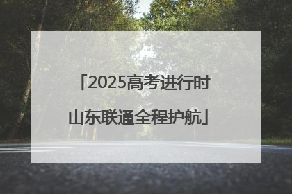 2025高考进行时 山东联通全程护航