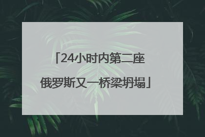 24小时内第二座 俄罗斯又一桥梁坍塌