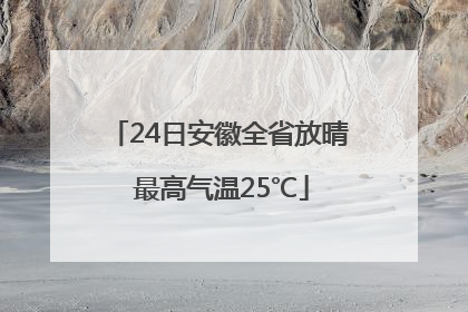 24日安徽全省放晴 最高气温25℃