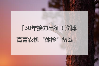 30年接力出征！淄博高青农机“体检”备战
