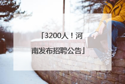 3200人！河南发布招聘公告