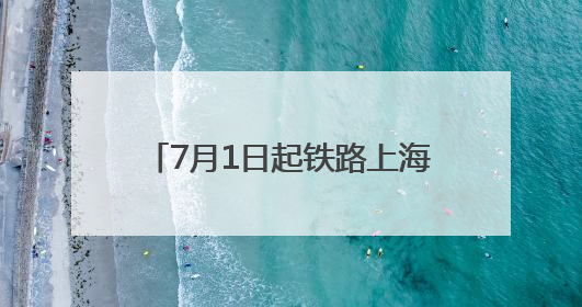 7月1日起铁路上海站启用新图，上海至多地用时明显压缩