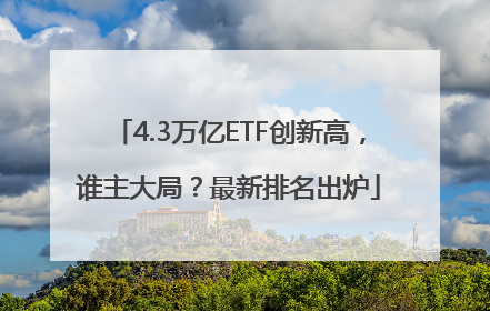 4.3万亿ETF创新高，谁主大局？最新排名出炉