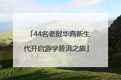 44名老挝华裔新生代开启游学普洱之旅