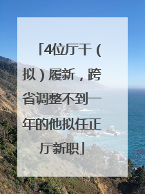 4位厅干（拟）履新，跨省调整不到一年的他拟任正厅新职