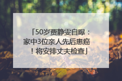 50岁贾静雯自曝：家中3位亲人先后患癌！将安排丈夫检查