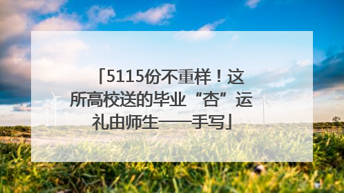 5115份不重样！这所高校送的毕业“杏”运礼由师生一一手写