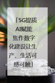 5G提质 AI赋能 焦作数字化建设让生产、生活可感可触