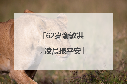 62岁俞敏洪，凌晨报平安