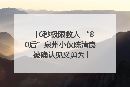 6秒极限救人 “80后”泉州小伙陈清良被确认见义勇为
