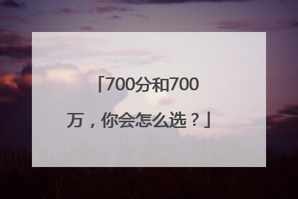 700分和700万，你会怎么选？