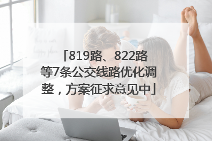 819路、822路等7条公交线路优化调整，方案征求意见中
