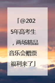 @2025年高考生，两场精品音乐会赠票福利来了