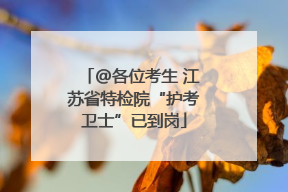 @各位考生 江苏省特检院“护考卫士”已到岗
